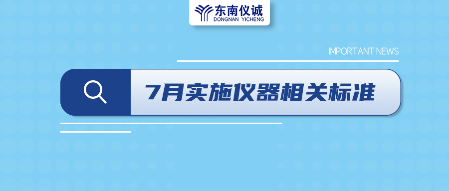 2022年7月起，這些儀器設(shè)備相關(guān)國家標準開始實施！